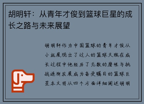 胡明轩：从青年才俊到篮球巨星的成长之路与未来展望