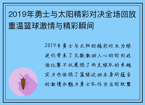 2019年勇士与太阳精彩对决全场回放重温篮球激情与精彩瞬间