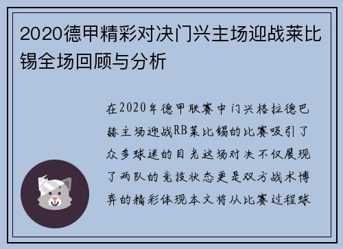 2020德甲精彩对决门兴主场迎战莱比锡全场回顾与分析
