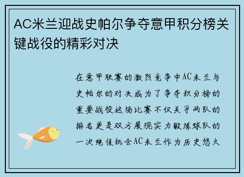 AC米兰迎战史帕尔争夺意甲积分榜关键战役的精彩对决