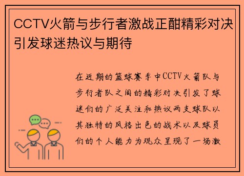 CCTV火箭与步行者激战正酣精彩对决引发球迷热议与期待