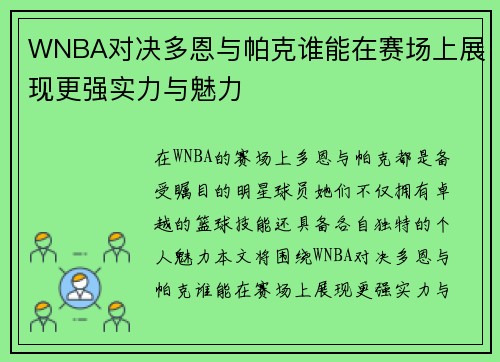 WNBA对决多恩与帕克谁能在赛场上展现更强实力与魅力