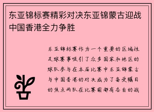 东亚锦标赛精彩对决东亚锦蒙古迎战中国香港全力争胜