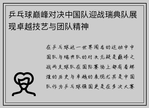 乒乓球巅峰对决中国队迎战瑞典队展现卓越技艺与团队精神