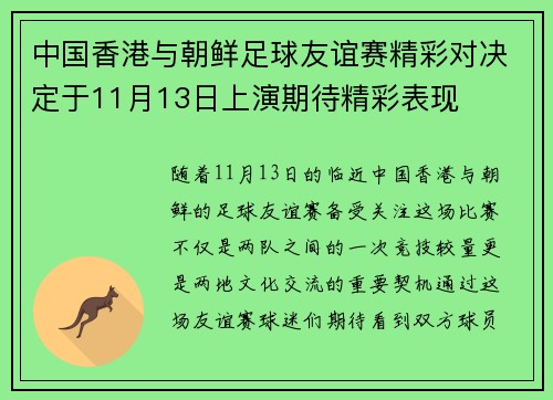 中国香港与朝鲜足球友谊赛精彩对决定于11月13日上演期待精彩表现