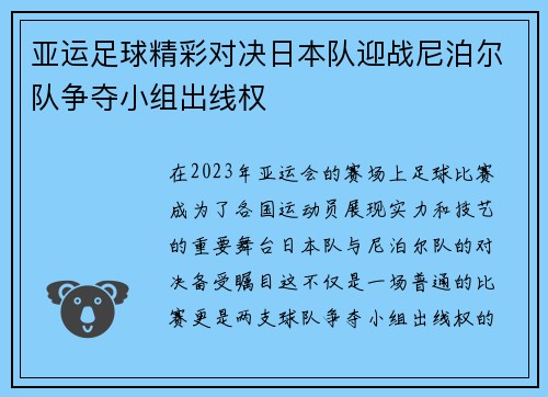 亚运足球精彩对决日本队迎战尼泊尔队争夺小组出线权