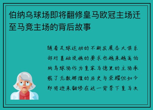 伯纳乌球场即将翻修皇马欧冠主场迁至马竞主场的背后故事