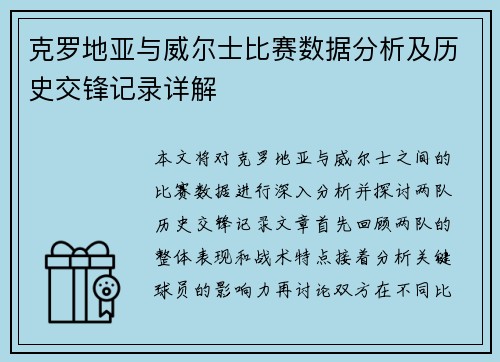 克罗地亚与威尔士比赛数据分析及历史交锋记录详解