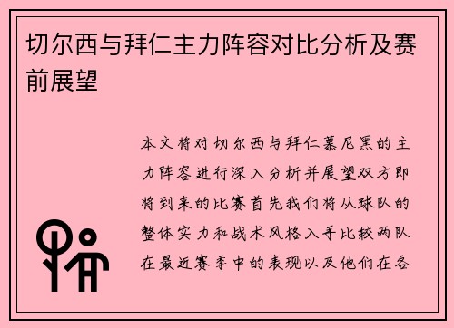 切尔西与拜仁主力阵容对比分析及赛前展望