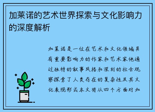 加莱诺的艺术世界探索与文化影响力的深度解析