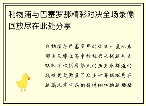 利物浦与巴塞罗那精彩对决全场录像回放尽在此处分享
