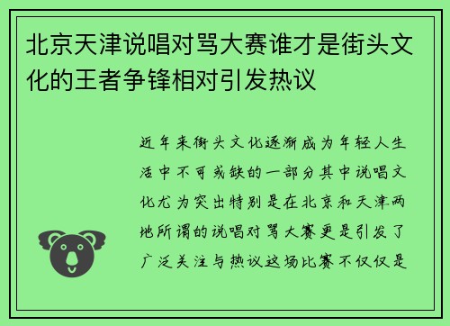 北京天津说唱对骂大赛谁才是街头文化的王者争锋相对引发热议