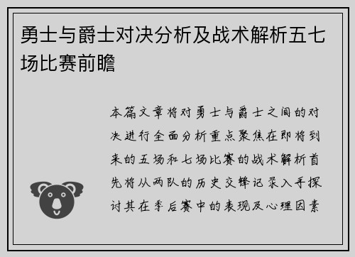 勇士与爵士对决分析及战术解析五七场比赛前瞻