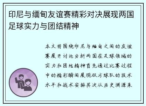 印尼与缅甸友谊赛精彩对决展现两国足球实力与团结精神