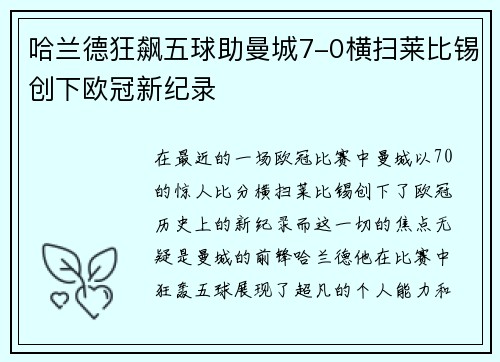哈兰德狂飙五球助曼城7-0横扫莱比锡创下欧冠新纪录