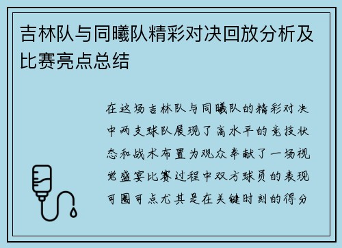 吉林队与同曦队精彩对决回放分析及比赛亮点总结