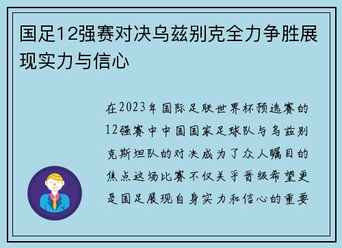 国足12强赛对决乌兹别克全力争胜展现实力与信心