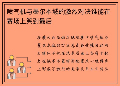 喷气机与墨尔本城的激烈对决谁能在赛场上笑到最后