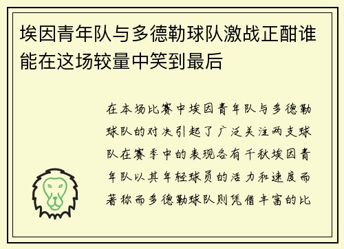 埃因青年队与多德勒球队激战正酣谁能在这场较量中笑到最后