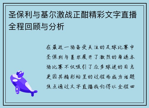 圣保利与基尔激战正酣精彩文字直播全程回顾与分析