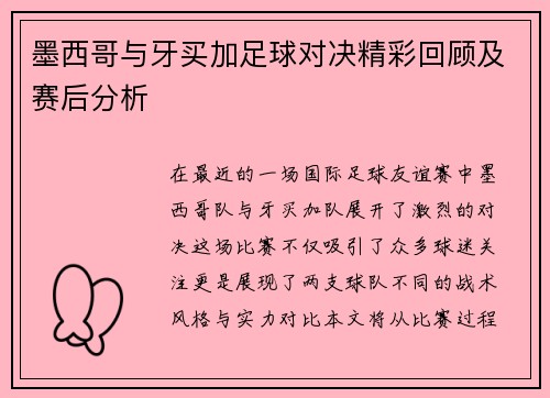 墨西哥与牙买加足球对决精彩回顾及赛后分析