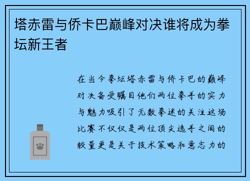 塔赤雷与侨卡巴巅峰对决谁将成为拳坛新王者