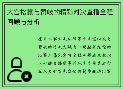 大宫松鼠与赞岐的精彩对决直播全程回顾与分析