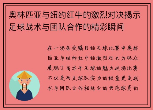 奥林匹亚与纽约红牛的激烈对决揭示足球战术与团队合作的精彩瞬间