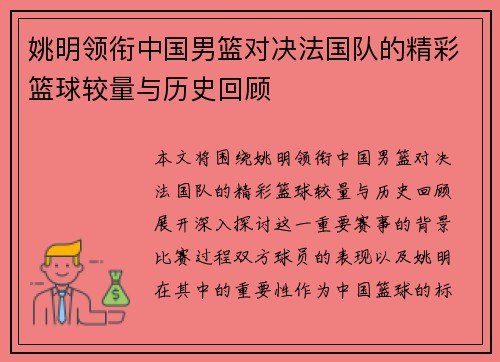 姚明领衔中国男篮对决法国队的精彩篮球较量与历史回顾