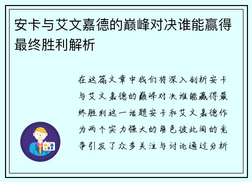 安卡与艾文嘉德的巅峰对决谁能赢得最终胜利解析