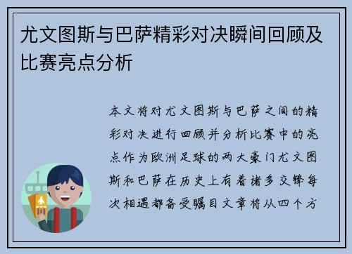 尤文图斯与巴萨精彩对决瞬间回顾及比赛亮点分析