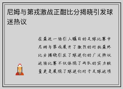 尼姆与第戎激战正酣比分揭晓引发球迷热议