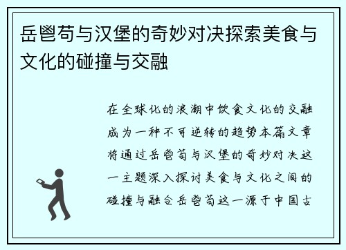 岳鬯苟与汉堡的奇妙对决探索美食与文化的碰撞与交融