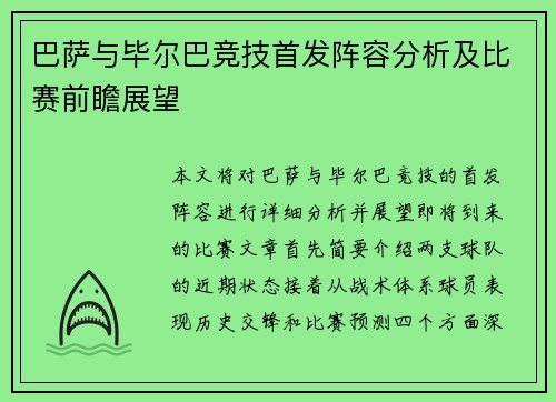 巴萨与毕尔巴竞技首发阵容分析及比赛前瞻展望