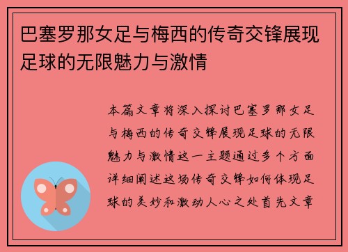 巴塞罗那女足与梅西的传奇交锋展现足球的无限魅力与激情