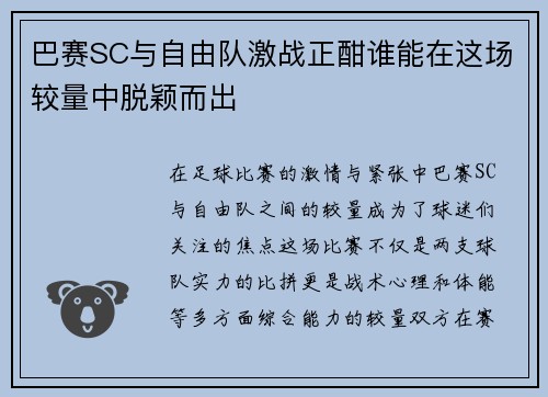 巴赛SC与自由队激战正酣谁能在这场较量中脱颖而出