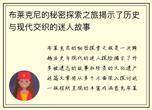布莱克尼的秘密探索之旅揭示了历史与现代交织的迷人故事
