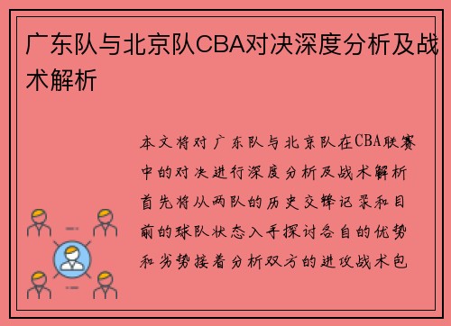 广东队与北京队CBA对决深度分析及战术解析