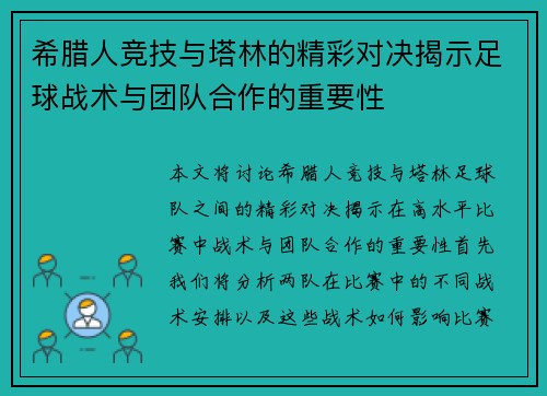 希腊人竞技与塔林的精彩对决揭示足球战术与团队合作的重要性