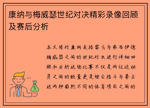 康纳与梅威瑟世纪对决精彩录像回顾及赛后分析