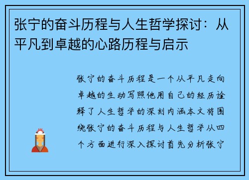 张宁的奋斗历程与人生哲学探讨：从平凡到卓越的心路历程与启示