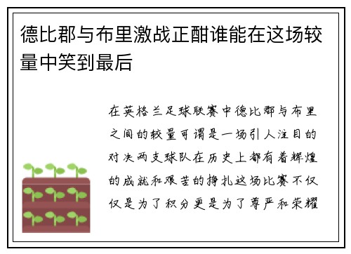 德比郡与布里激战正酣谁能在这场较量中笑到最后