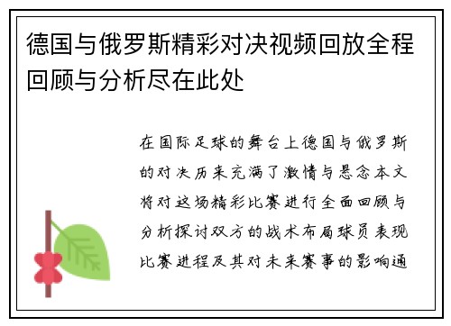 德国与俄罗斯精彩对决视频回放全程回顾与分析尽在此处