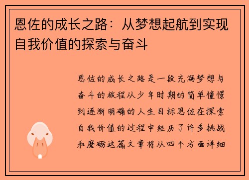 恩佐的成长之路：从梦想起航到实现自我价值的探索与奋斗