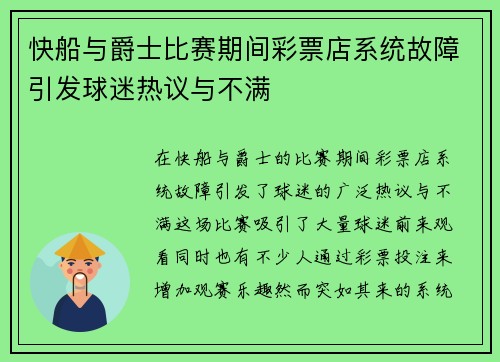 快船与爵士比赛期间彩票店系统故障引发球迷热议与不满