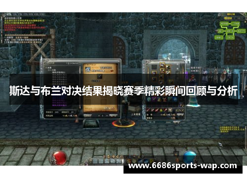 斯达与布兰对决结果揭晓赛季精彩瞬间回顾与分析