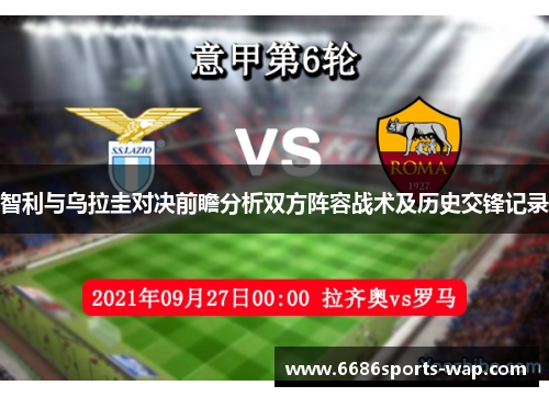智利与乌拉圭对决前瞻分析双方阵容战术及历史交锋记录